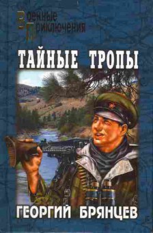 Книга Брянцев Г. Тайные тропы, 11-7081, Баград.рф